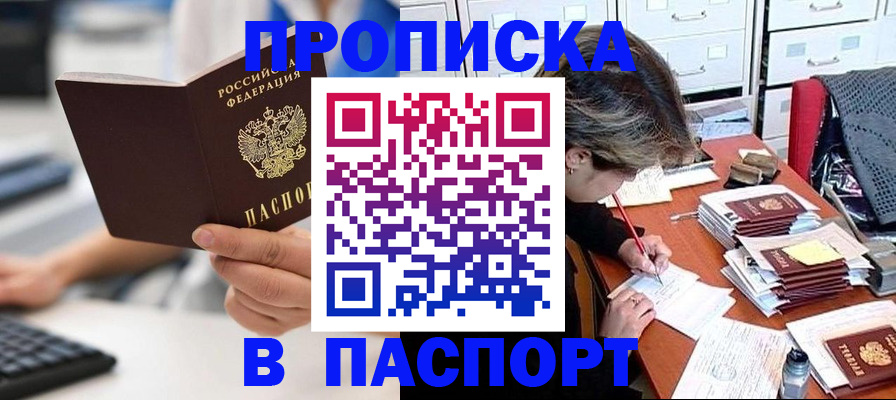 купить прописку в Сосновке